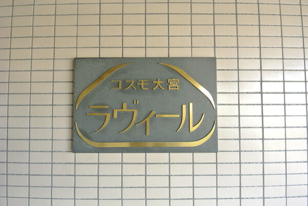 【コスモ大宮ラヴィール】エンブレム