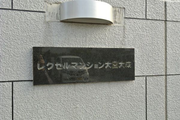 【レクセルマンション大宮大成】エンブレム