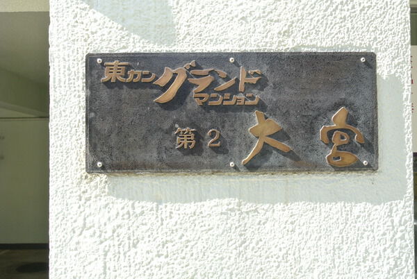 【東カングランドマンション第2大宮】エンブレム 【東カングランドマンション第2大宮】エンブレム