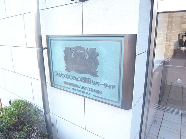 ライオンズマンション墨田リバーサイド 2枚目 ライオンズマンション墨田リバーサイド