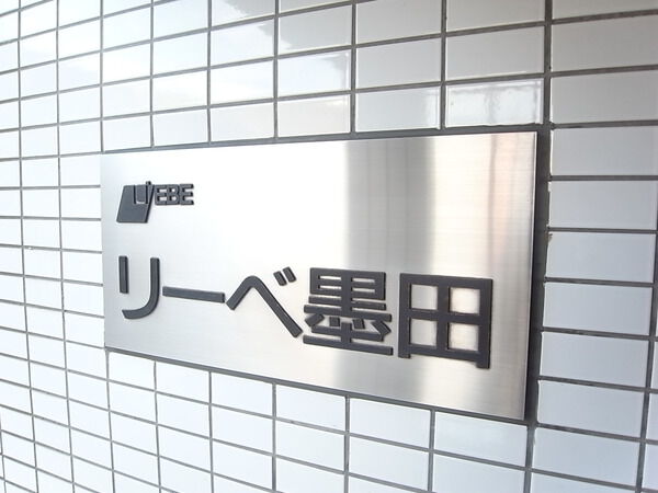 リーベ墨田