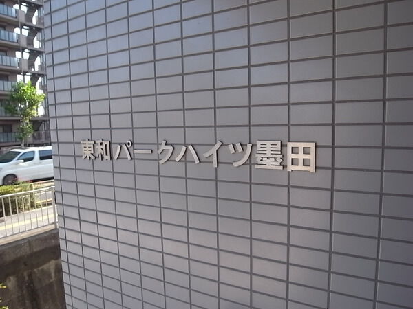 東和パークハイツ墨田