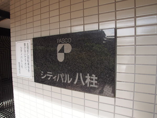 シティパル八柱 3枚目 シティパル八柱