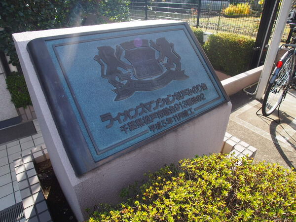 ライオンズマンション松戸みのり台