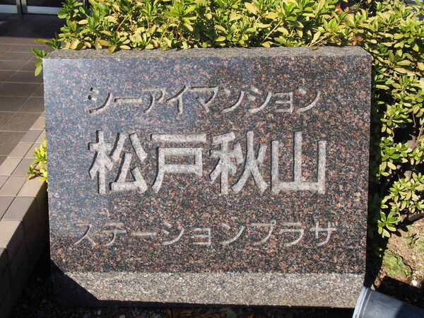 シーアイマンション松戸秋山ステーションプラザ 3枚目 シーアイマンション松戸秋山ステーションプラザ