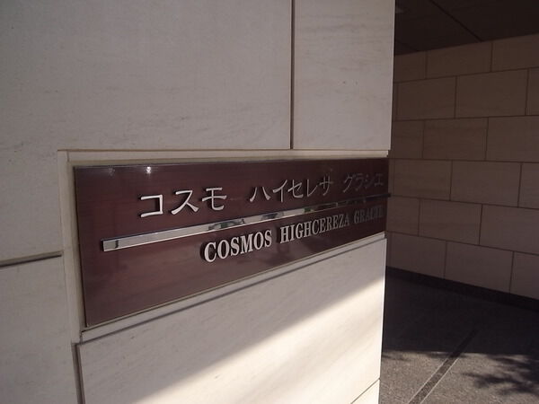 コスモハイセレサグラシエ