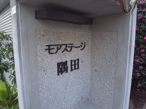 モアステージ隅田 3枚目 モアステージ隅田