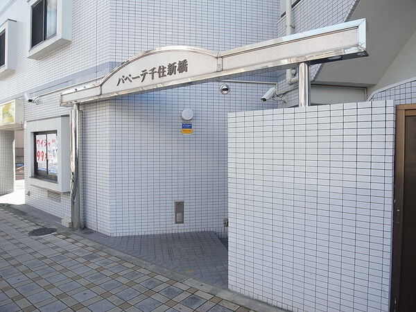 パペーテ千住新橋 2枚目 パペーテ千住新橋