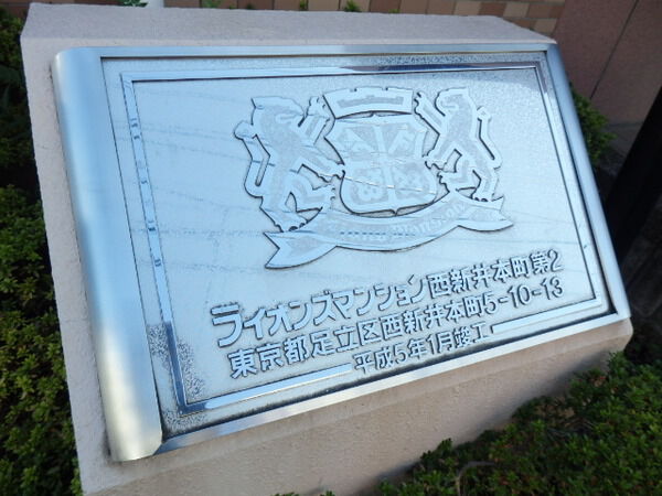 ライオンズマンション西新井本町第2 2枚目 ライオンズマンション西新井本町第2