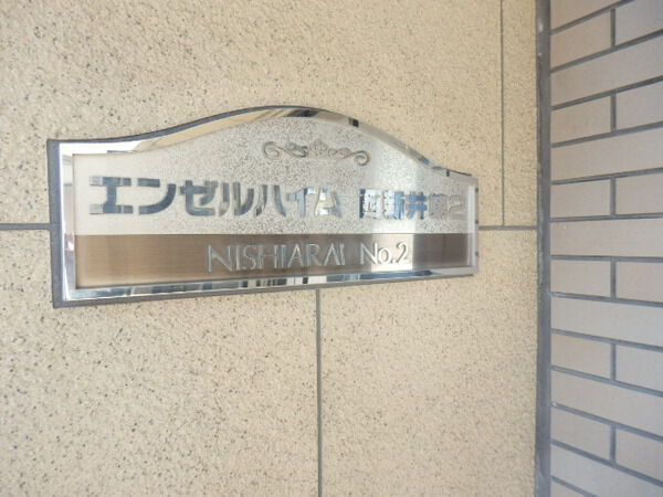 エンゼルハイム西新井第2 2枚目 エンゼルハイム西新井第2