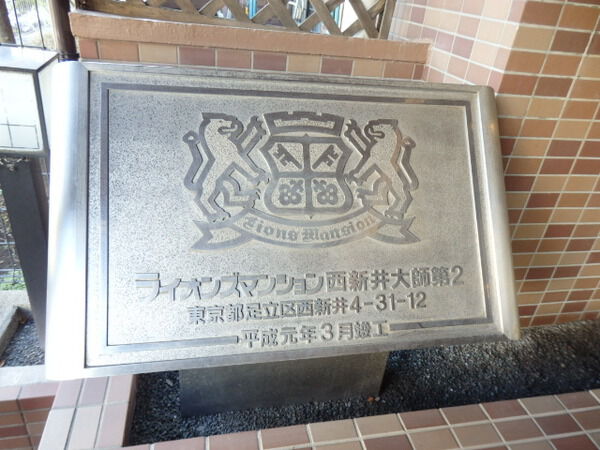 ライオンズマンション西新井大師第2 2枚目 ライオンズマンション西新井大師第2