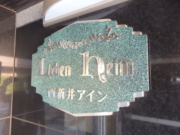 レーベンハイム西新井アイン 2枚目 レーベンハイム西新井アイン