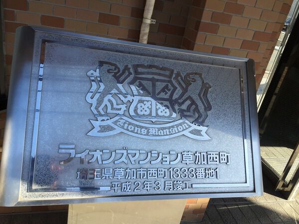 【ライオンズマンション草加西町】エンブレム 【ライオンズマンション草加西町】エンブレム