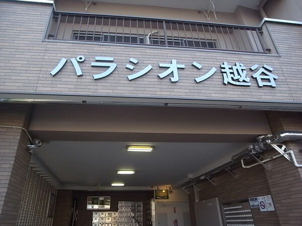 パラシオン越谷 3枚目 パラシオン越谷