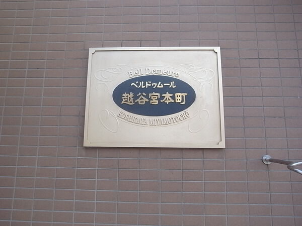 ベルドゥムール越谷宮本町