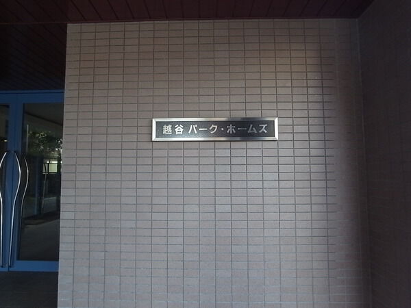 越谷パークホームズ 2枚目 越谷パークホームズ