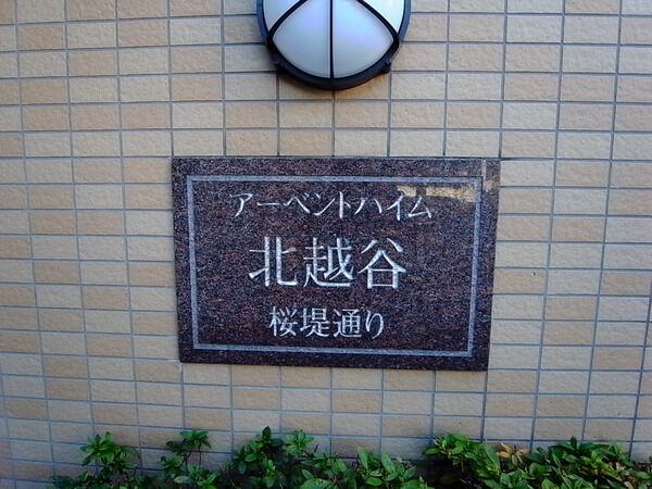 アーベントハイム北越谷桜堤通り