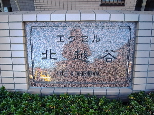 エクセル北越谷 2枚目 エクセル北越谷