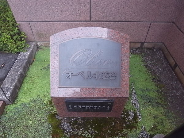 オーベル北越谷 3枚目 オーベル北越谷