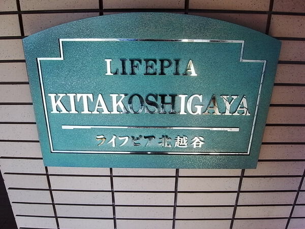 ライフピア北越谷 2枚目 ライフピア北越谷