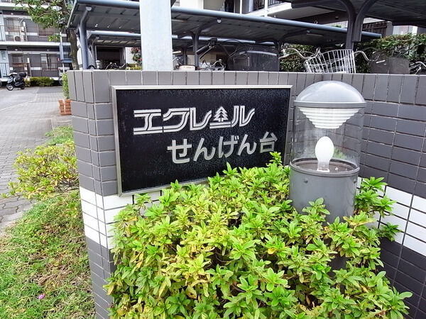 エクレールせんげん台