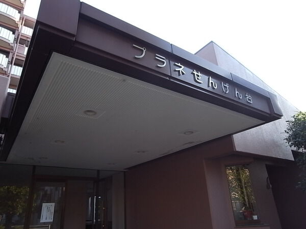 プラネせんげん台