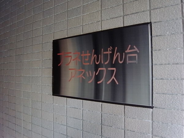 プラネせんげん台アネックス
