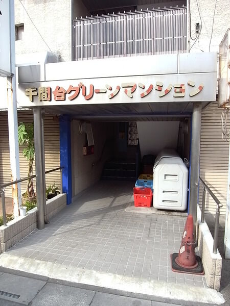 千間台グリーンマンション