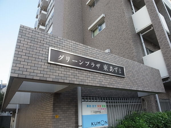 【グリーンプラザ東あずま】マンションロゴ
