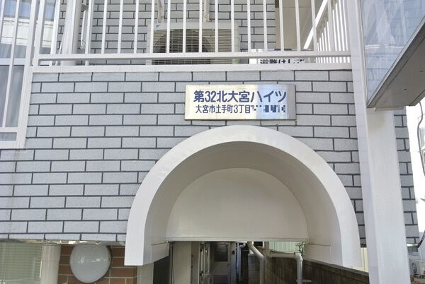 【第３２北大宮ハイツ】外観