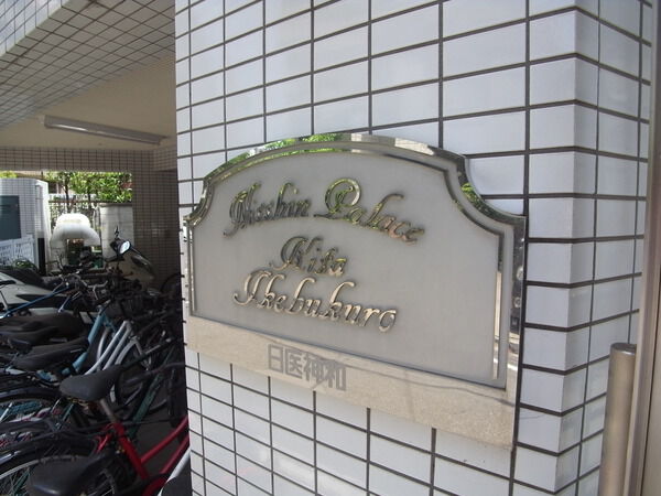 【日神パレス北池袋】マンションエンブレム 【日神パレス北池袋】マンションエンブレム