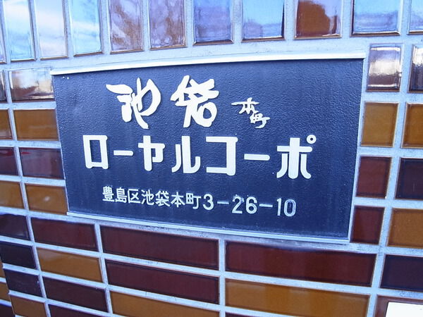 【池袋本町ローヤルコーポ】エンブレム 【池袋本町ローヤルコーポ】エンブレム