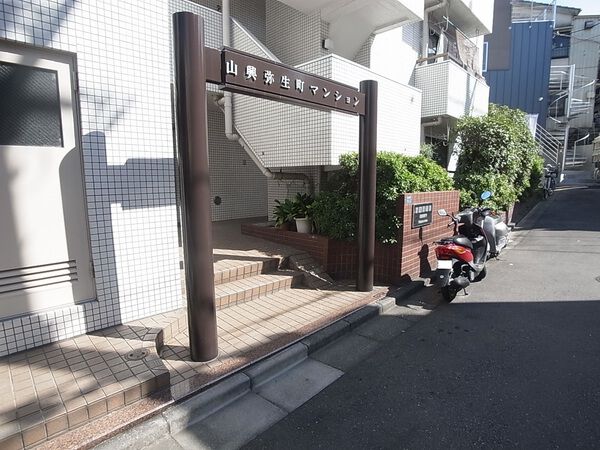【山興弥生町マンション】エントランス