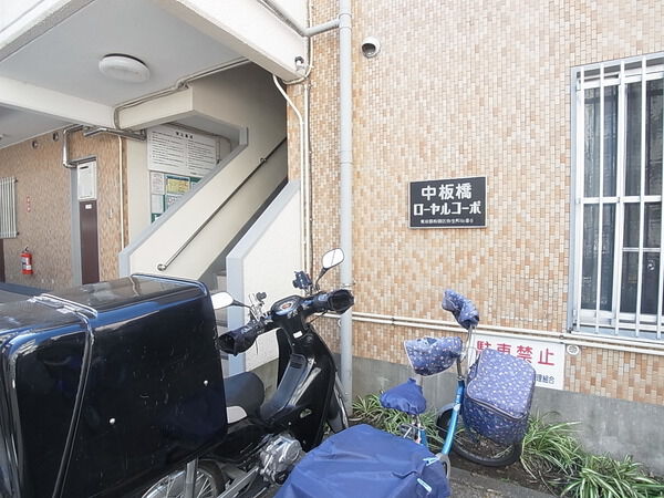 【中板橋ローヤルコーポ】エントランス