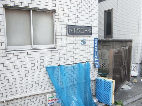 トキワコーポ