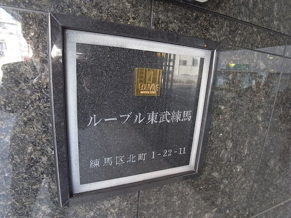 【ルーブル東武練馬】エンブレム