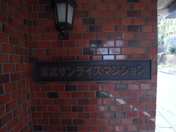 【東武サンライズマンション】エンブレム 【東武サンライズマンション】エンブレム