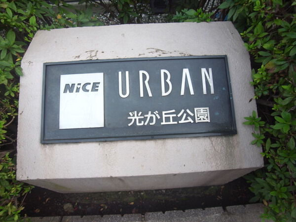 【ナイスアーバン光が丘公園】エンブレム
