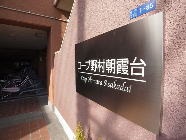 コープ野村朝霞台 2枚目 コープ野村朝霞台