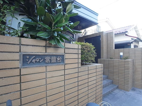 【シャロン常盤台】エントランス
