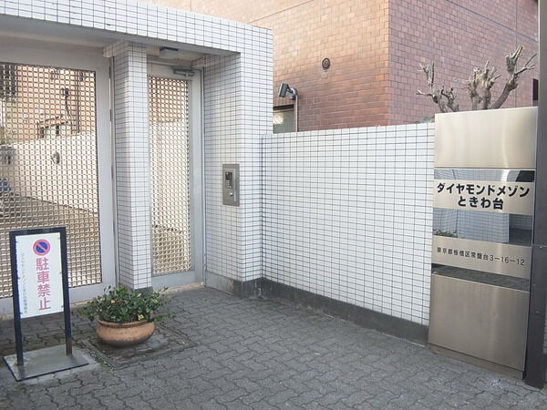 【ダイヤモンドメゾンときわ台】エントランス