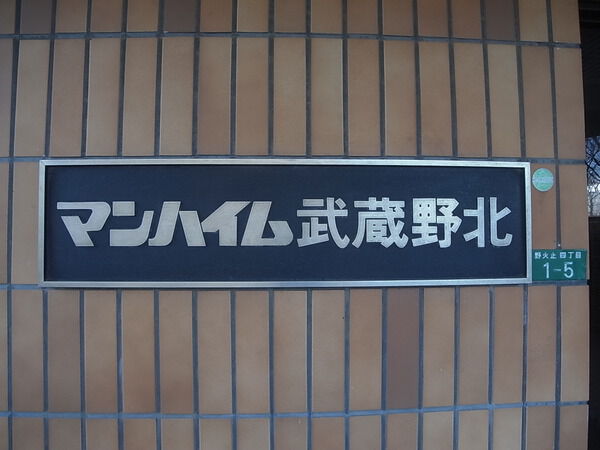 マンハイム武蔵野北 5枚目 マンハイム武蔵野北