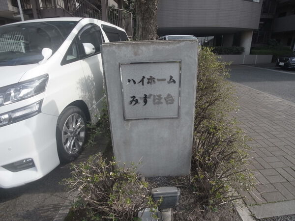 【ハイホームみずほ台】銘板