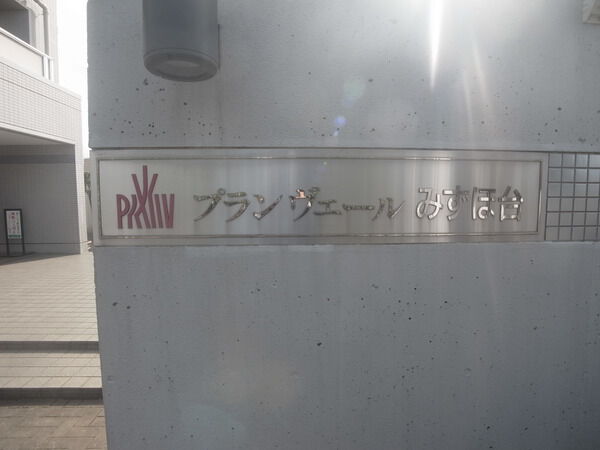 【プランヴェールみずほ台】銘板