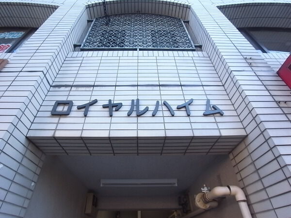 ロイヤルハイム 2枚目 ロイヤルハイム