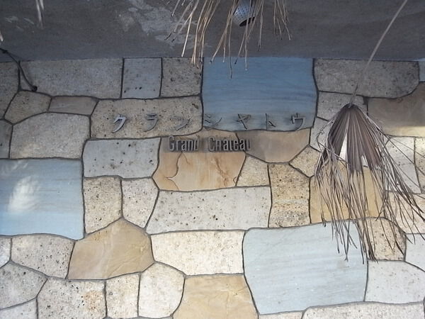 グランシャトウ