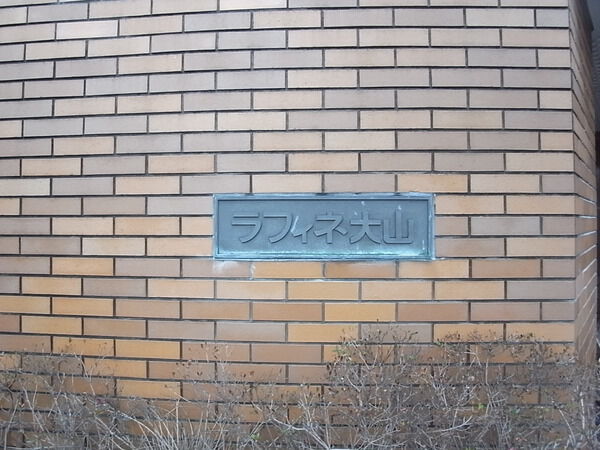 【ラフィネ大山】エンブレム
