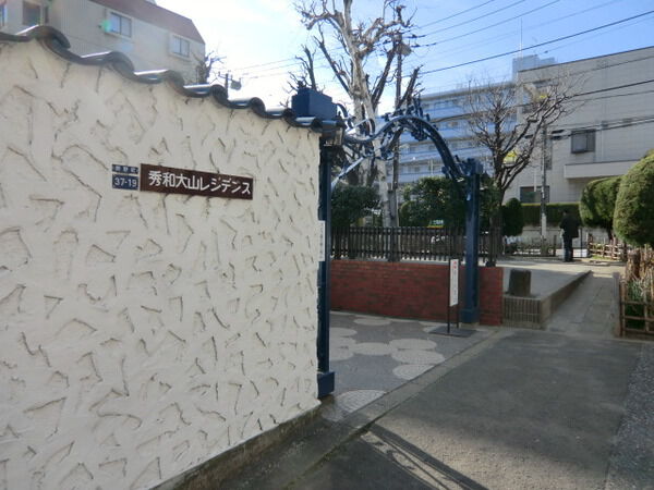 【秀和大山レジデンス】マンション入口