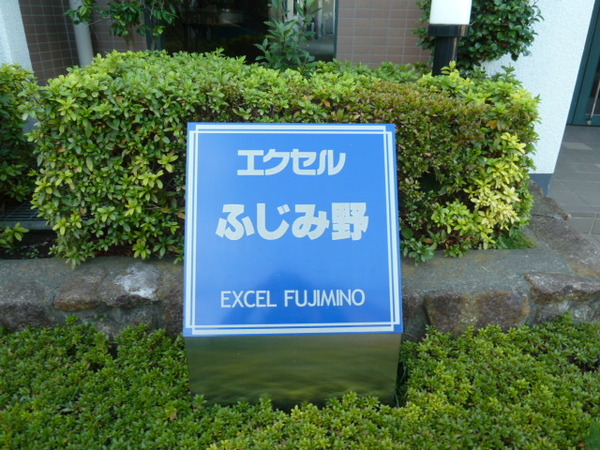 【エクセルふじみ野】銘板