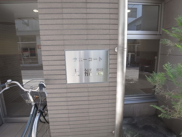 【サニーコート上福岡】銘板